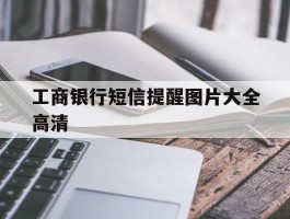 工商银行短信提醒图片大全高清