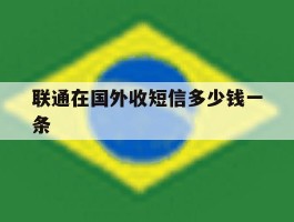 包含联通在国外收短信多少钱一条的词条