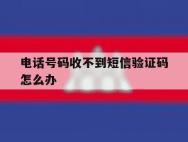 电话号码收不到短信验证码怎么办