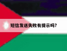 短信发送失败有提示吗?