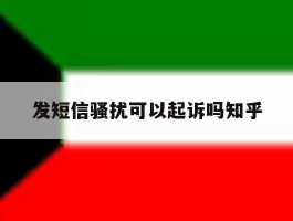发短信骚扰可以起诉吗知乎