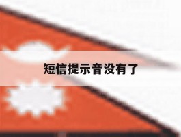 短信提示音没有了