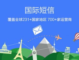 国际短信图片