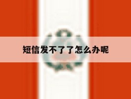 短信发不了了怎么办呢