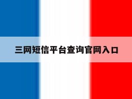 三网短信平台查询官网入口