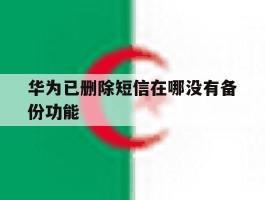 华为已删除短信在哪没有备份功能