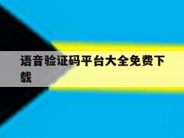 语音验证码平台大全免费下载