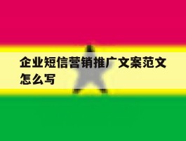 企业短信营销推广文案范文怎么写