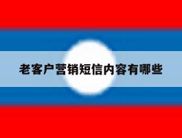 老客户营销短信内容有哪些
