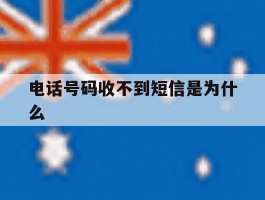 电话号码收不到短信是为什么