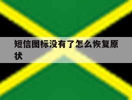 短信图标没有了怎么恢复原状