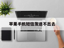苹果手机短信发送不出去
