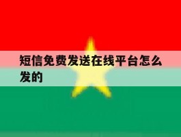 短信免费发送在线平台怎么发的