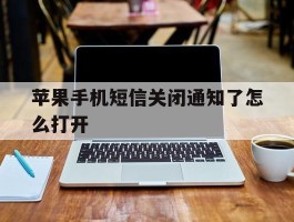 苹果手机短信关闭通知了怎么打开