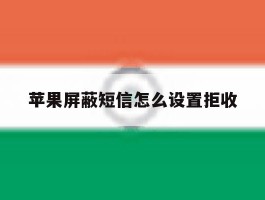 苹果屏蔽短信怎么设置拒收