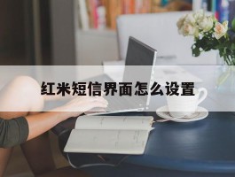 红米短信界面怎么设置
