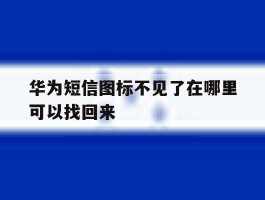 华为短信图标不见了在哪里可以找回来