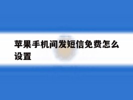 苹果手机间发短信免费怎么设置