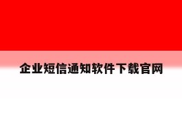 企业短信通知软件下载官网