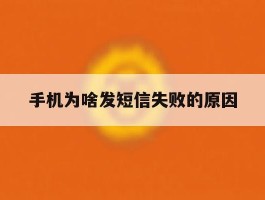 手机为啥发短信失败的原因