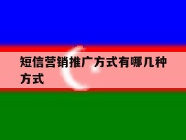 短信营销推广方式有哪几种方式
