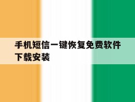 手机短信一键恢复免费软件下载安装
