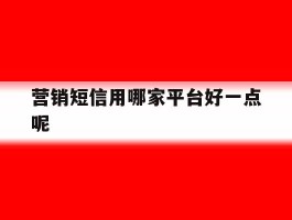 营销短信用哪家平台好一点呢