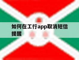 如何在工行app取消短信提醒