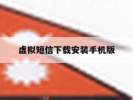 虚拟短信下载安装手机版