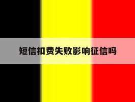 短信扣费失败影响征信吗