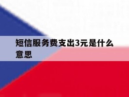 短信服务费支出3元是什么意思