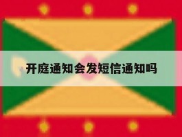 开庭通知会发短信通知吗