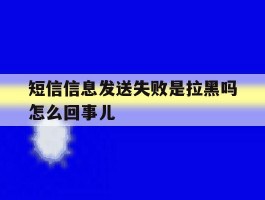 短信信息发送失败是拉黑吗怎么回事儿
