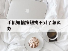手机短信按钮找不到了怎么办