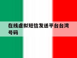 在线虚拟短信发送平台台湾号码