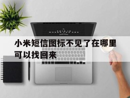 小米短信图标不见了在哪里可以找回来