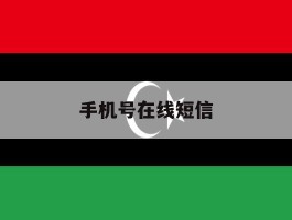 手机号在线短信