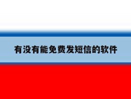有没有能免费发短信的软件