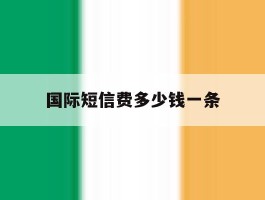 国际短信费多少钱一条