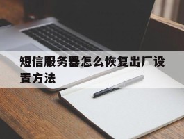 短信服务器怎么恢复出厂设置方法