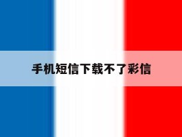 手机短信下载不了彩信