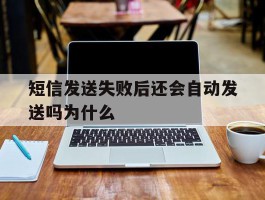 短信发送失败后还会自动发送吗为什么