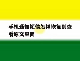 手机通知短信怎样恢复到查看原文里面