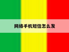 网络手机短信怎么发