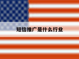短信推广是什么行业