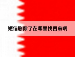 短信删除了在哪里找回来啊