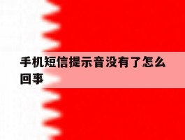 手机短信提示音没有了怎么回事