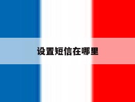 设置短信在哪里