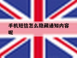 手机短信怎么隐藏通知内容呢