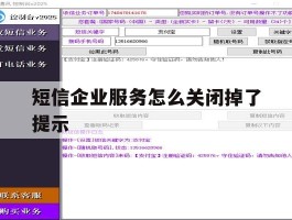 短信企业服务怎么关闭掉了提示